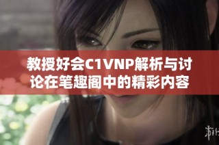 教授好会C1VNP解析与讨论在笔趣阁中的精彩内容