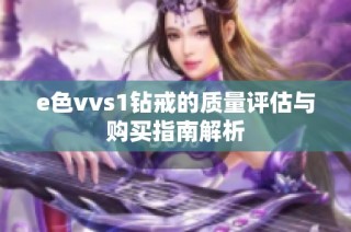 e色vvs1钻戒的质量评估与购买指南解析