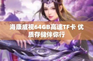海康威视64GB高速TF卡 优质存储伴你行