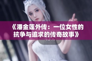 《潘金莲外传：一位女性的抗争与追求的传奇故事》