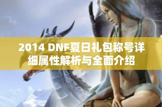 2014 DNF夏日礼包称号详细属性解析与全面介绍