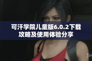 可汗学院儿童版6.0.2下载攻略及使用体验分享