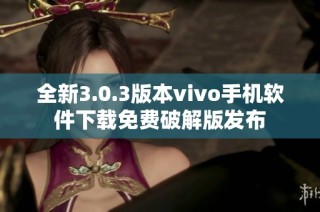 全新3.0.3版本vivo手机软件下载免费破解版发布