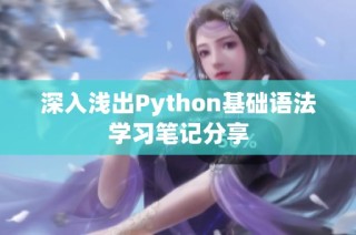 深入浅出Python基础语法学习笔记分享