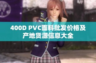 400D PVC面料批发价格及产地货源信息大全