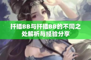 扦插BB与扦插BB的不同之处解析与经验分享