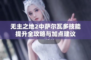 无主之地2中萨尔瓦多技能提升全攻略与加点建议