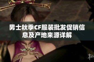 男士秋季CF服装批发促销信息及产地来源详解