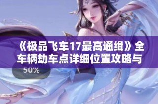 《极品飞车17最高通缉》全车辆劫车点详细位置攻略与解析