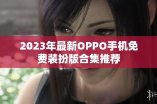 2023年最新OPPO手机免费装扮版合集推荐