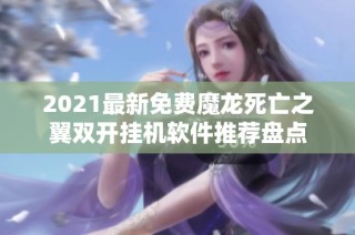 2021最新免费魔龙死亡之翼双开挂机软件推荐盘点