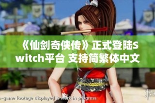 《仙剑奇侠传》正式登陆Switch平台 支持简繁体中文版本售价仅73.9元