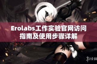 Erolabs工作实验官网访问指南及使用步骤详解