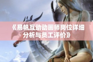 《易帆互动动画师岗位详细分析与员工评价》