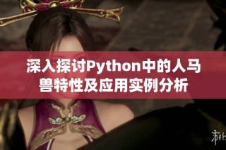 深入探讨Python中的人马兽特性及应用实例分析