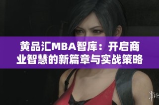 黄品汇MBA智库：开启商业智慧的新篇章与实战策略