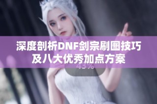 深度剖析DNF剑宗刷图技巧及八大优秀加点方案
