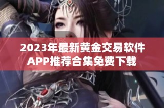 2023年最新黄金交易软件APP推荐合集免费下载