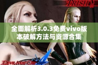 全面解析3.0.3免费vivo版本破解方法与资源合集