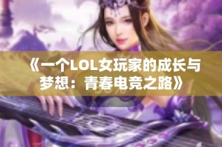 《一个LOL女玩家的成长与梦想：青春电竞之路》