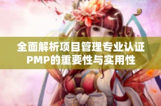 全面解析项目管理专业认证PMP的重要性与实用性