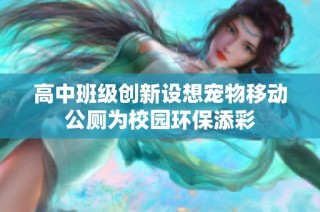 高中班级创新设想宠物移动公厕为校园环保添彩