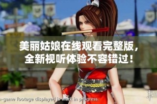 美丽姑娘在线观看完整版，全新视听体验不容错过！