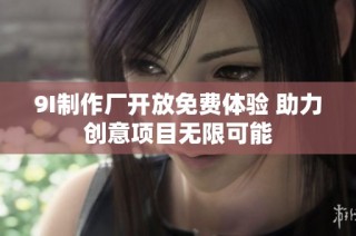 9I制作厂开放免费体验 助力创意项目无限可能