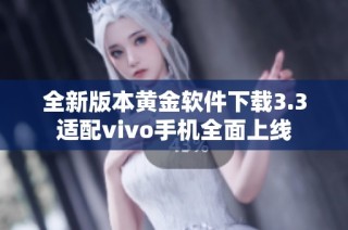 全新版本黄金软件下载3.3适配vivo手机全面上线