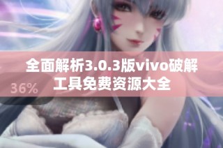 全面解析3.0.3版vivo破解工具免费资源大全