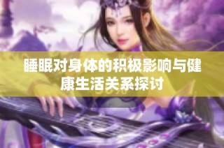 睡眠对身体的积极影响与健康生活关系探讨