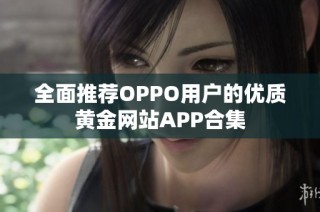 全面推荐OPPO用户的优质黄金网站APP合集