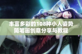 丰富多彩的108种小人姿势简笔画创意分享与教程