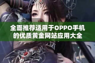 全面推荐适用于OPPO手机的优质黄金网站应用大全