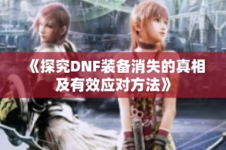 《探究DNF装备消失的真相及有效应对方法》