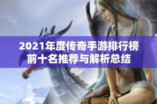 2021年度传奇手游排行榜前十名推荐与解析总结