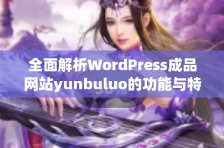 全面解析WordPress成品网站yunbuluo的功能与特色优势