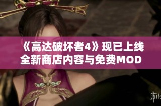 《高达破坏者4》现已上线全新商店内容与免费MOD下载渠道