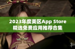 2023年度美区App Store精选免费应用推荐合集