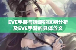 EVE手游与端游的区别分析及EVE手游的具体含义