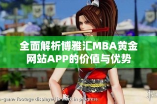 全面解析博雅汇MBA黄金网站APP的价值与优势