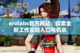 erolabs官方网站：探索全新工作实验入口与机会