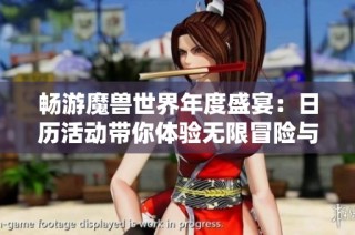 畅游魔兽世界年度盛宴：日历活动带你体验无限冒险与探索乐趣
