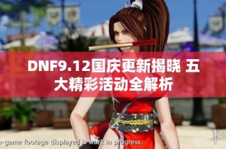 DNF9.12国庆更新揭晓 五大精彩活动全解析