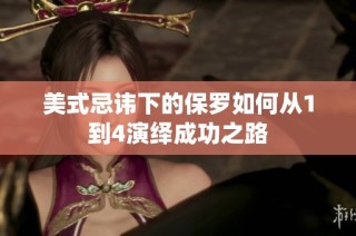 美式忌讳下的保罗如何从1到4演绎成功之路