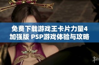 免费下载游戏王卡片力量4加强版 PSP游戏体验与攻略分享