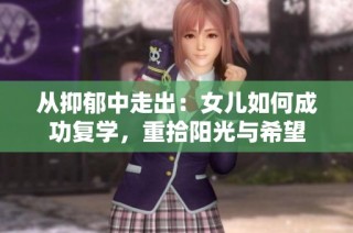 从抑郁中走出：女儿如何成功复学，重拾阳光与希望