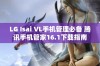 LG Isai VL手机管理必备 腾讯手机管家16.1下载指南