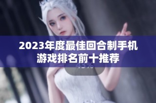 2023年度最佳回合制手机游戏排名前十推荐