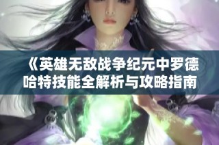 《英雄无敌战争纪元中罗德哈特技能全解析与攻略指南》